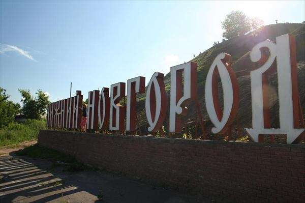 Инвестиционный паспорт Нижнего Новгорода